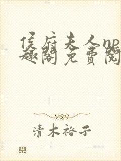 侯府夫人np笔趣阁免费阅读