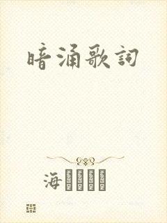 暗涌歌词