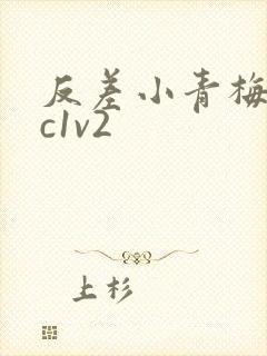 反差小青梅不经c1v2