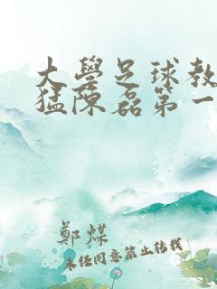 大学足球教练王猛陈磊第一篇