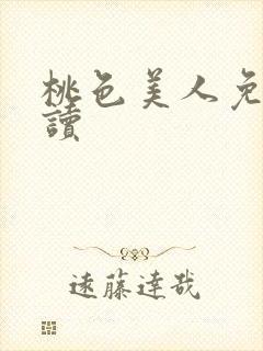 桃色美人免费阅读