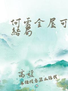 何处金屋可藏娇结局