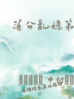 荡公乱媳第一章