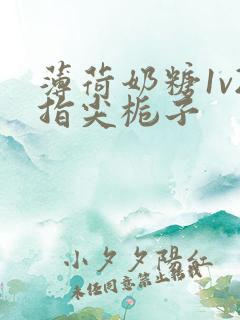 薄荷奶糖1v2指尖栀子