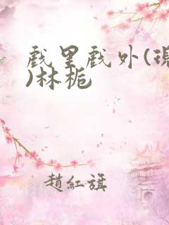 戏里戏外(现场)林栀