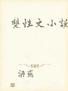 双性文小说