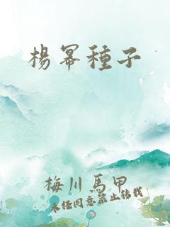 杨幂种子