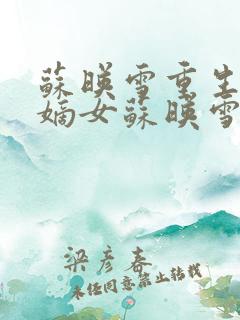 苏映雪重生侯府嫡女苏映雪苏雨柔
