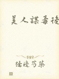 美人谋毒后倾城