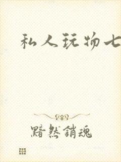 私人玩物七七