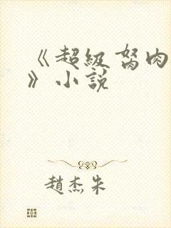 《超级胬肉系统》小说