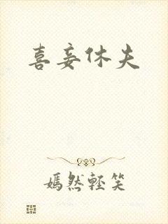 喜妾休夫