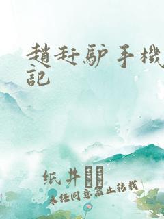 赵赶驴手机奇遇记