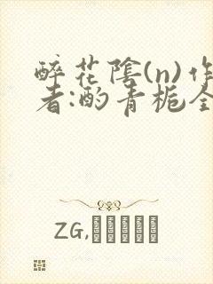 醉花阴(n)作者:酌青栀全文无删减