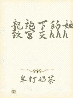 龙袍下的她h极致宫交hhh
