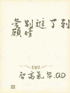 爹别进了到底了顾晴