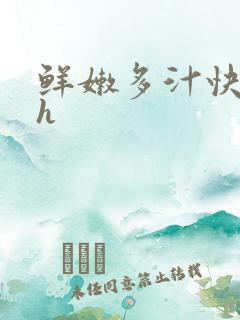 鲜嫩多汁快穿高h