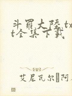 斗罗大陆 txt全集下载