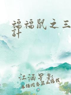 福福鼠之三十六计