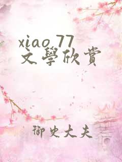 xiao 77文学欣赏