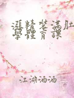 涨精装满肚子上学体育课