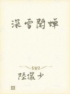 深雪闻蝉