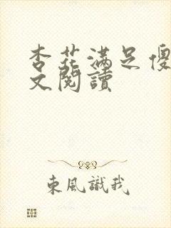 杏花满足傻儿全文阅读