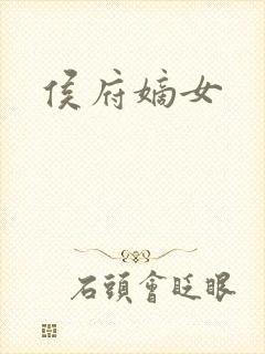 侯府嫡女