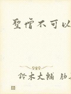 圣僧不可以