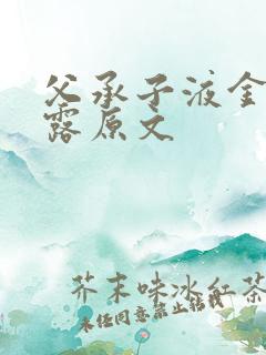 父承子液金银花露原文