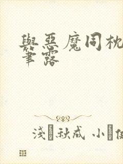 与恶魔同枕峰王笔露