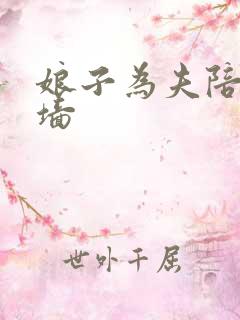 娘子为夫陪你爬墙