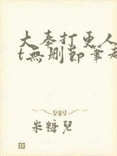 大奉打更人txt无删节笔趣阁