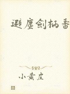 避尘剑柄番外污