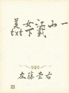 美女江山一锅煮txt下载