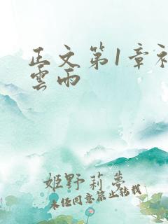 正文第1章初尝云雨