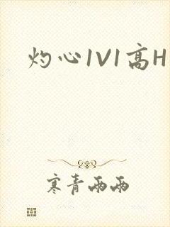 灼心1V1高H