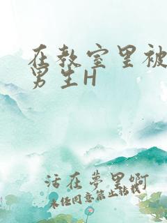 在教室里被一群男生H