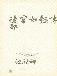 后宫如懿传第3部