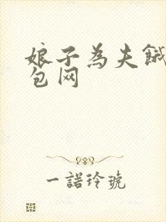 娘子为夫饿了书包网