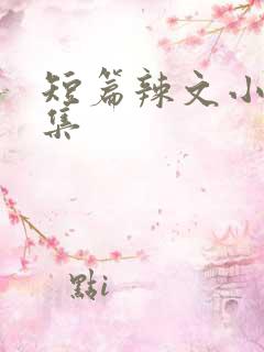 短篇辣文小说合集