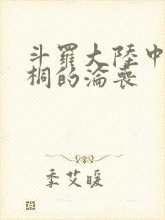 斗罗大陆中唐舞桐的沦丧