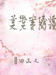 董乐安佛惜朝全文免费阅读