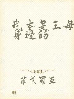 我本是王母娘娘身边的