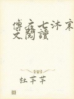 傅夜七沐寒声全文阅读