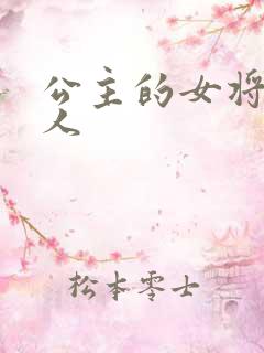 公主的女将军爱人