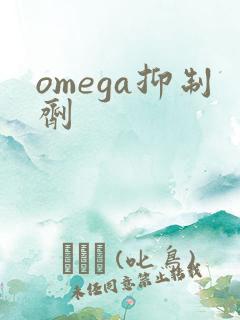 omega抑制剂