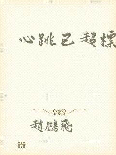 心跳已超标小说