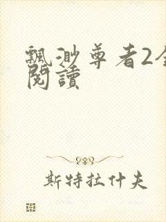 飘渺尊者2全文阅读