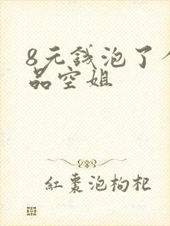 8元钱泡了个极品空姐